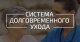 Система долговременного ухода