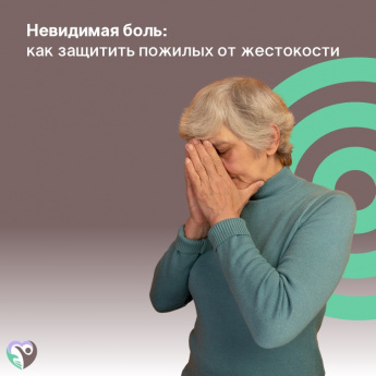 Невидимая боль: как защитить пожилых от жестокости