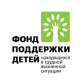 Фонд поддержки детей, находящихся в трудной жизненной ситуации