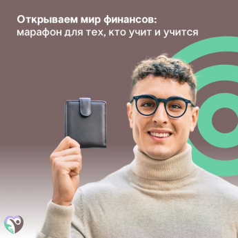 Открываем мир финансов: марафон для тех, кто учит и учится