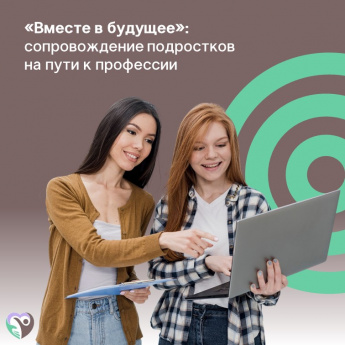 "Вместе в будущее": сопровождение подростков на пути к профессии